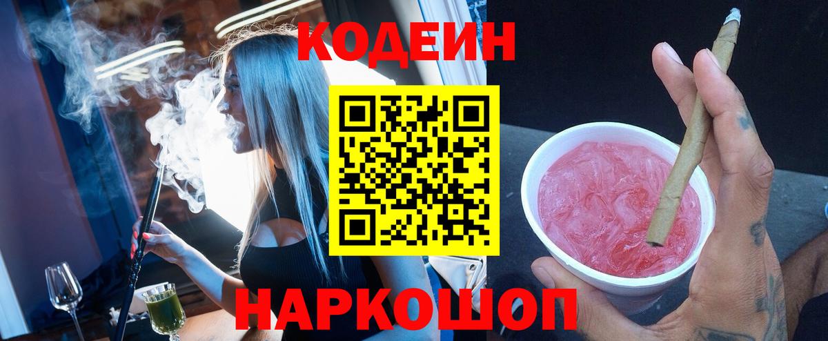 Кодеин Purple Drank Северск